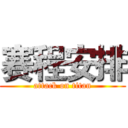 赛程安排 (attack on titan)