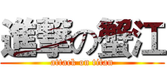 進撃の蟹江 (attack on titan)