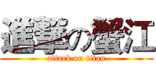 進撃の蟹江 (attack on titan)
