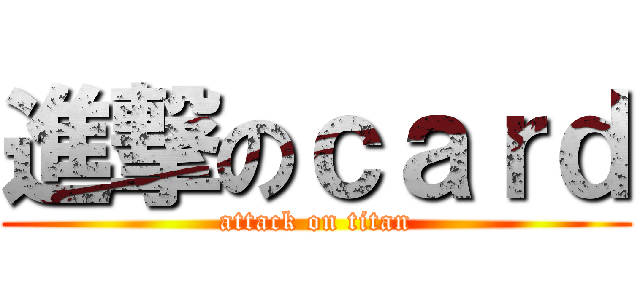 進撃のｃａｒｄ (attack on titan)