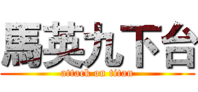馬英九下台 (attack on titan)