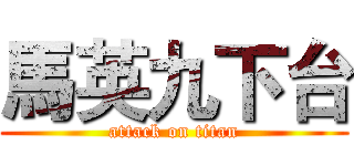 馬英九下台 (attack on titan)
