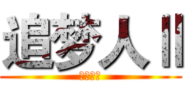 追梦人Ⅱ (梦想起航)