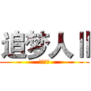 追梦人Ⅱ (梦想起航)