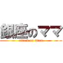 銀座のママ (attack on titan)