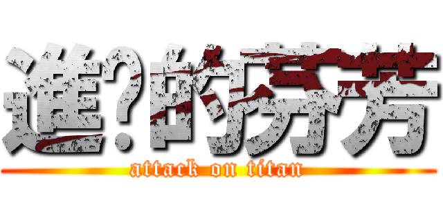 進擊的芬芳 (attack on titan)