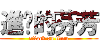 進擊的芬芳 (attack on titan)