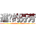 進擊的芬芳 (attack on titan)