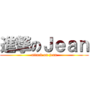進撃のＪｅａｎ (attack on jean)