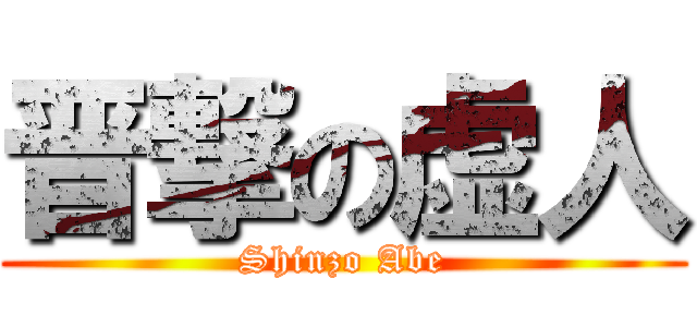 晋撃の虚人 (Shinzo Abe)