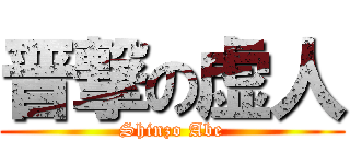 晋撃の虚人 (Shinzo Abe)