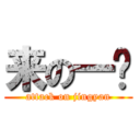 来の一发 (attack on jingyan)