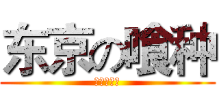 东京の喰种 (很好的动画)