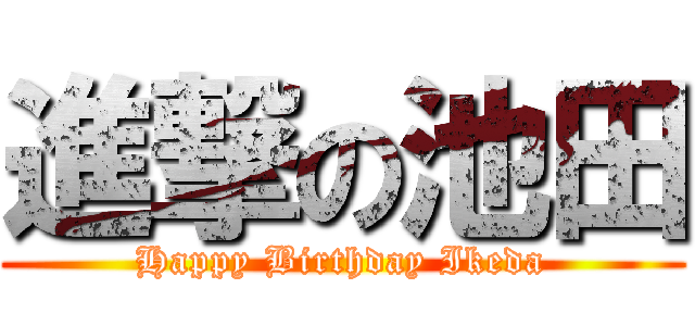 進撃の池田 (Happy Birthday Ikeda)