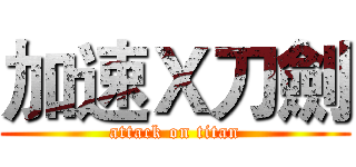 加速Ｘ刀劍 (attack on titan)
