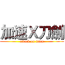 加速Ｘ刀劍 (attack on titan)