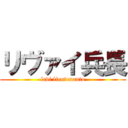 リヴァイ兵長 (levi lieutenanto)