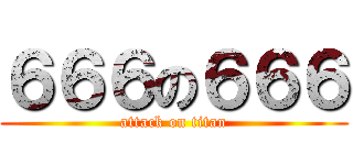 ６６６の６６６ (attack on titan)