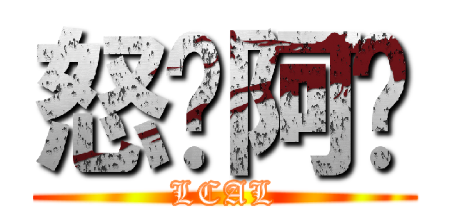 怒艹阿离 (LCAL)