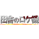 田舎のロケ機 (attack on titan)