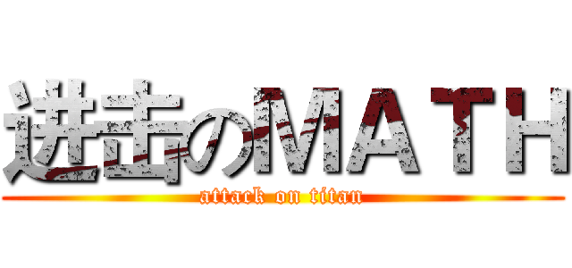进击のＭＡＴＨ (attack on titan)