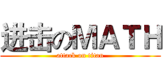 进击のＭＡＴＨ (attack on titan)