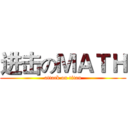 进击のＭＡＴＨ (attack on titan)