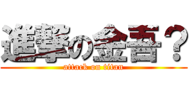 進撃の金吾？ (attack on titan)