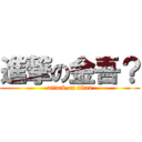 進撃の金吾？ (attack on titan)