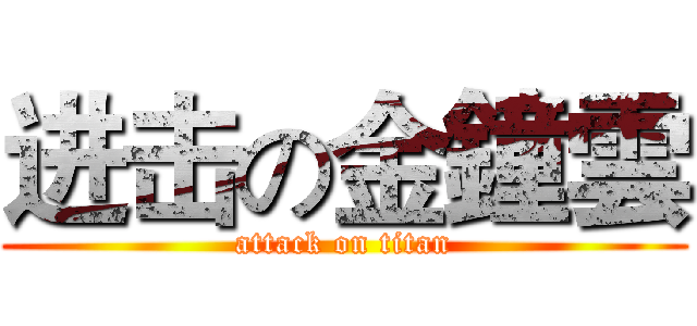 进击の金鐘雲 (attack on titan)