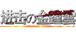 进击の金鐘雲 (attack on titan)