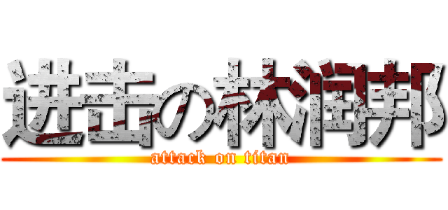 进击の林润邦 (attack on titan)