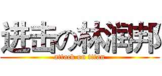 进击の林润邦 (attack on titan)