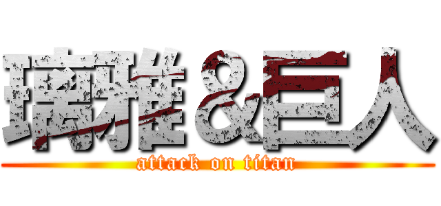 璃雅＆巨人 (attack on titan)