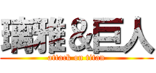 璃雅＆巨人 (attack on titan)