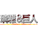 璃雅＆巨人 (attack on titan)