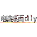 电脑桌面ｄｉｙ (note64)