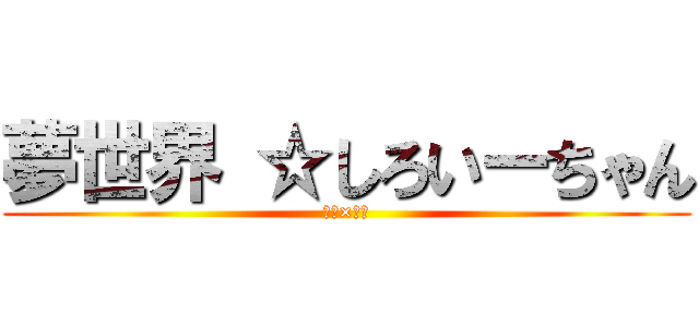 夢世界 ☆しろいーちゃん (シロ×黒沢)