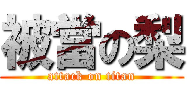 被當の梨 (attack on titan)