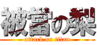 被當の梨 (attack on titan)