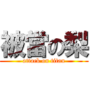 被當の梨 (attack on titan)