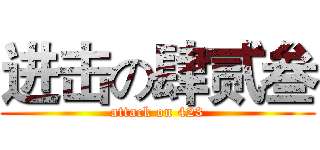 进击の肆贰叁 (attack on 423)