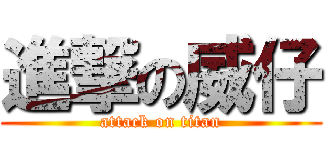 進撃の威仔 (attack on titan)