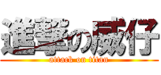 進撃の威仔 (attack on titan)