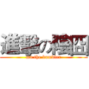 進擊の陰囧 (ma the bumbler)