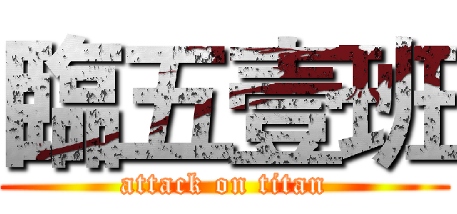 臨五壹班 (attack on titan)