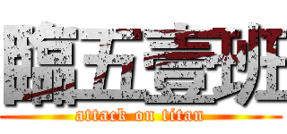 臨五壹班 (attack on titan)