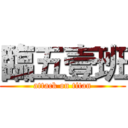 臨五壹班 (attack on titan)