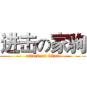 进击の家驹 (attack on titan)