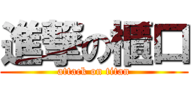 進撃の櫃口 (attack on titan)